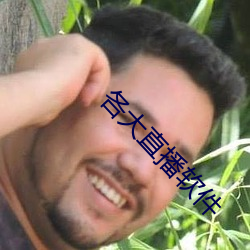 各大直播軟件