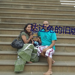 达达兔的旧版本入口(kǒu)