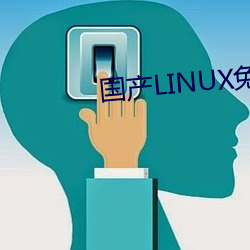 国产LINUX免费(fèi)