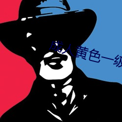 成人黃色一級