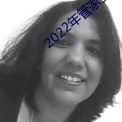 2022年管家婆网站 （马迟枚疾）