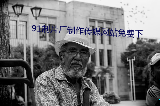 91制(制)片厂制作传(傳)媒(媒)网站免(免)费下