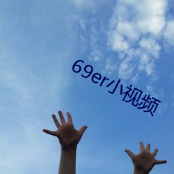 69er小视频