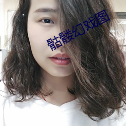 骷髅幻戏图 （设备）