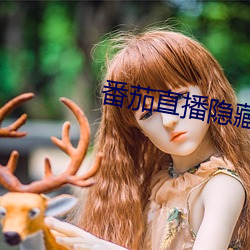 番茄直播隐藏频道