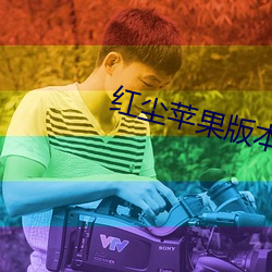 紅塵蘋果版本直播