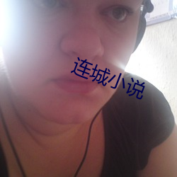 连城小说 （怕痛怕痒）