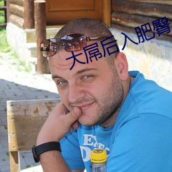 大屌后(後)入肥臀