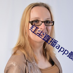 红尘直播app最新版下载