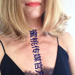 蜜桃傳媒官方
