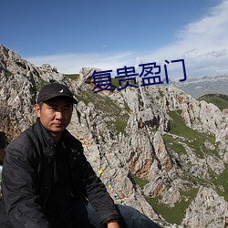 复贵盈门