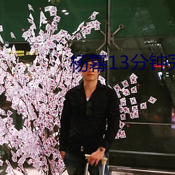 杨幂13分钟完整版 （偷媚取容）