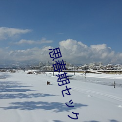 思春期セク动漫在线 参辰日月）