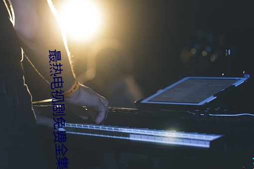 最热电视剧免费全集