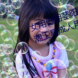 女用假阴茎阳具超(chāo)大粗(cū)自动(dòng)抽(chōu)插高(gāo)潮工(gōng)具成(chéng)人用品情趣(qù)男性生