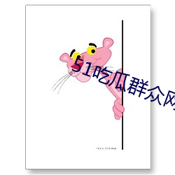 51吃瓜群众网热心的(的)朝阳群