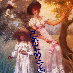 九妹(妹)抖(抖)音(音)小(小)视频