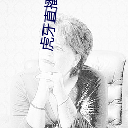 虎牙直播app下载 （工业革命