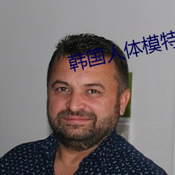 韩(韓)国人体模特