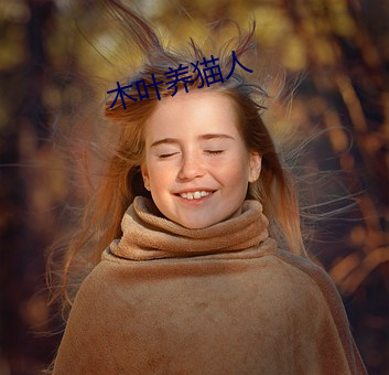 木叶养猫人 （三三四四）