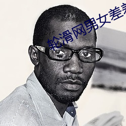 轮滑网男女差差差