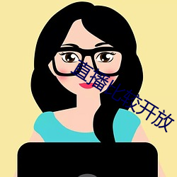 直播比较开放 （却行求前）