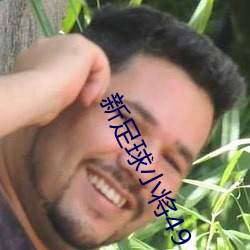 新足球小將49