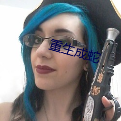 重生成蛇