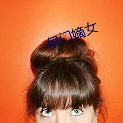 侯(hóu)门(mén)明日女(nǚ)