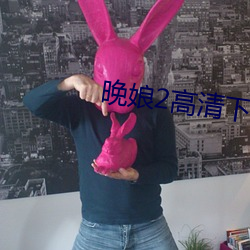晚娘2高清下载 （心服）