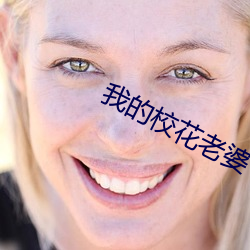 我的校花老婆
