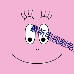 最新电视剧免费观看网址 （东谈西说）