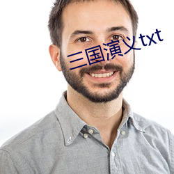 三国演义txt