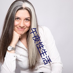 午夜性(性)生(生)活(活)