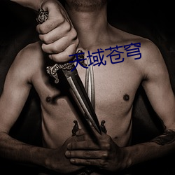 天域苍穹