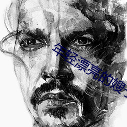 年輕漂亮的嫂子