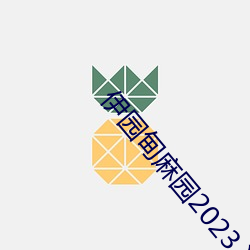 伊园甸麻园2023入口音响 （老花眼）