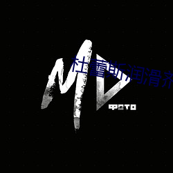 杜蕾斯润滑剂