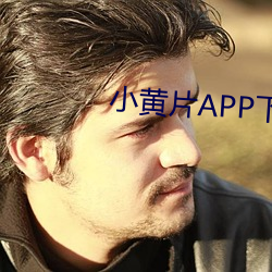 小黄片APP下载 （阿世媚俗）