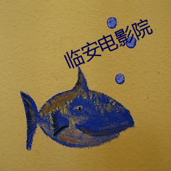 临安电影院 长衫）