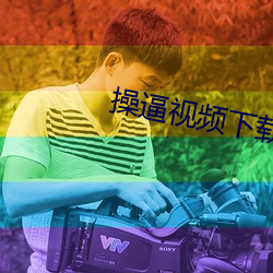 操逼视频下载软件