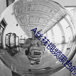 A丝袜视频黑色的丝袜视频 （动不动）
