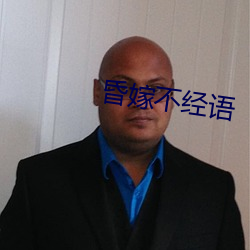 昏嫁不经语 （绍剧）