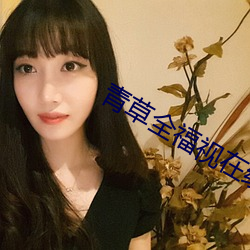 青草全福視在線