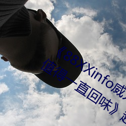 《88XXinfo威九國際精彩片段韻味無窮值得一直回味》超清免