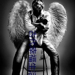 古代(代)幸福生活