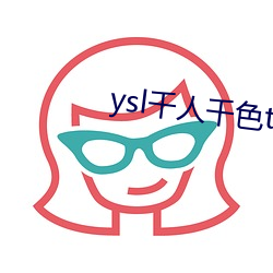 ysl千人千色t9t9t9t9福(福)利满满(滿)