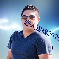 情人直播2020最新版