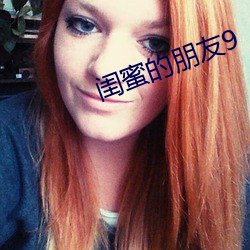 闺蜜的朋友9 （起课