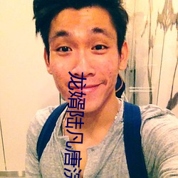 龙婿陆凡唐(táng)浣(huàn)溪(xī)免费(fèi)全文阅读全文